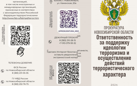 Ответственность за поддержку идеологии терроризма и осуществлении действий террористического акта