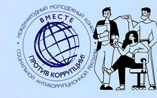 Вместе против коррупции