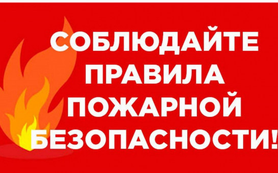 Ответственность за нарушения пожарной безопасности во время прохождения пожароопасного периода 